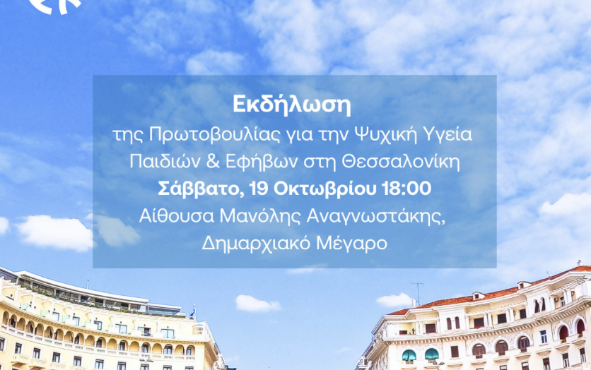 Eκδήλωση της Πρωτοβουλίας για την Ψυχική Υγεία Παιδιών & Εφήβων στη Θεσσαλονίκη